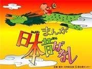 El atractivo y la valoración de Momotaro del manga "Cuentos populares japoneses"