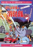 Reseña de "Soy un bebé elefante bombero": Una historia conmovedora y personajes fascinantes