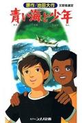¡Un análisis exhaustivo del encanto y la emoción de "El mar azul y el niño"! Una reseña repleta de excelentes recomendaciones