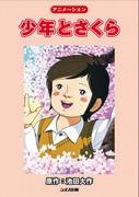 El atractivo y la reputación de "Boy and Sakura": Una explicación detallada de esta conmovedora historia