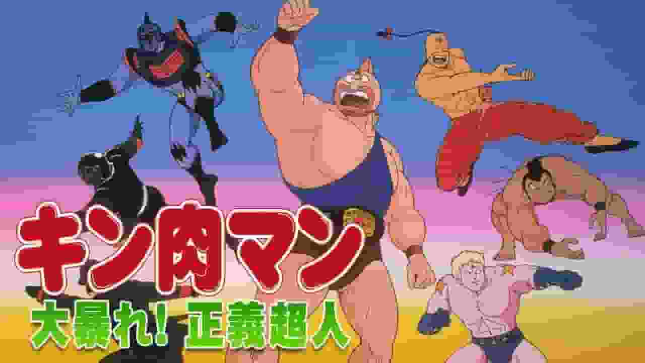 ¡Alboroto en Kinnikuman! La apelación y la evaluación de la justicia sobrehumana: una obra maestra de la serie Kinnikuman