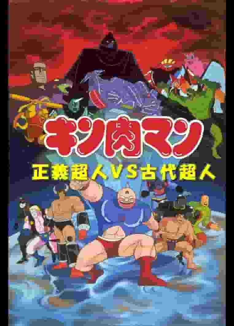 Kinnikuman: El atractivo y la evaluación de la justicia. Superhumanos vs. Superhumanos antiguos: Una explicación detallada de los nuevos desarrollos de la serie.