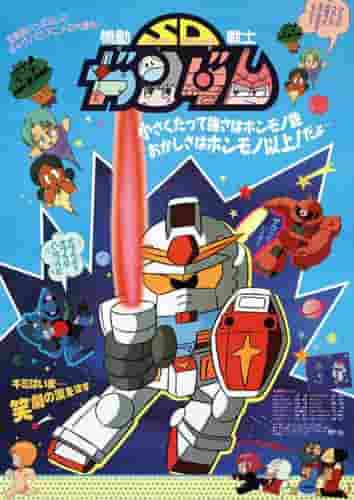 El atractivo y las críticas de "Mobile Suit SD Gundam": una explicación detallada de su visión del mundo compacta y su divertido