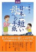 Carta a la Madre: Una evaluación del cuento más corto y conmovedor de Japón