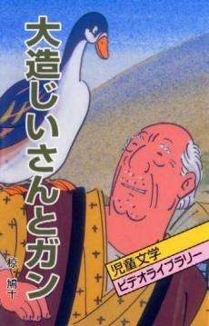 El abuelo Daizo y los gansos: una historia conmovedora y sus reseñas