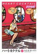 "Un grano de amor" de Seizo Watase: un análisis exhaustivo de una conmovedora historia de amor