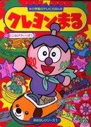 El atractivo y las críticas de Crayon Maru: Un anime que puede ser disfrutado tanto por niños como por adultos
