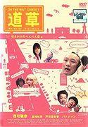 Reseña de "ON THE WAY COMEDY Michikusa": Un viaje de risas y emociones