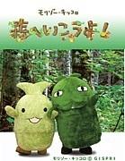 Una reseña completa de "¡Vamos al bosque!" de Morizo ​​​​y Kikkoro. Presentando las atracciones e impresiones en detalle.