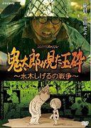 Una reseña exhaustiva de Suicide Attack ~Shigeru Mizuki's War~ de Kitaro: realismo conmovedor y mensaje profundo