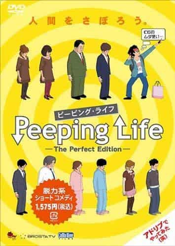 El atractivo y las reseñas de "Peeping Life -The Perfect Edition-": Una historia de vida vista desde una perspectiva definitiva