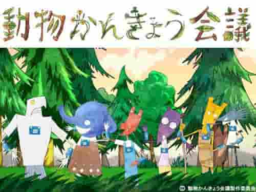 El atractivo y las críticas de "Conferencia Animal sobre el Medio Ambiente": una experiencia de anime imperdible