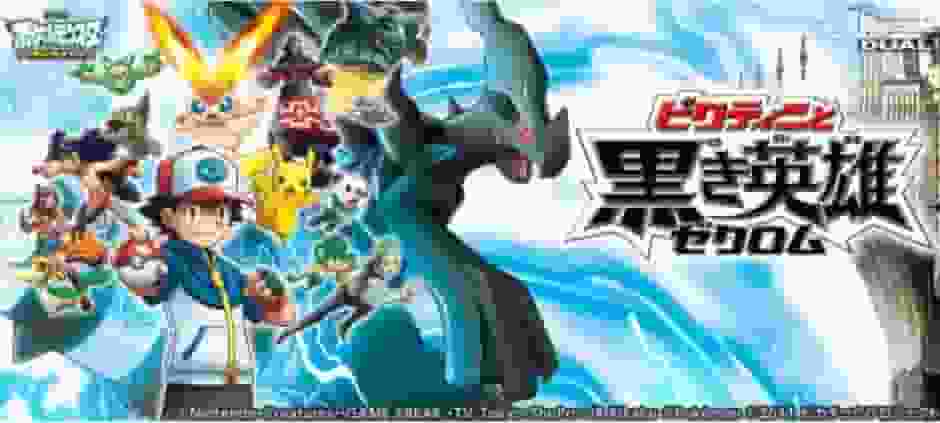El atractivo y la valoración de la película Pokémon Best Wishes: Victini and the Black Hero Zekrom