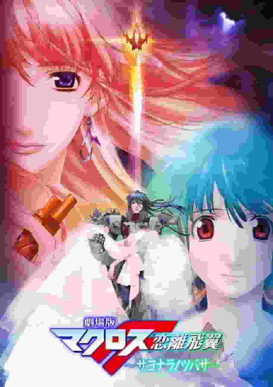 Un análisis exhaustivo de la emoción y el entusiasmo de la película Macross F: The Wings of Goodbye!