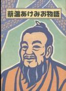 La historia de Akemio Saien: una revisión de personajes fascinantes y una historia profunda
