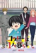 ¡Una evaluación completa de la vida de Kotaro viviendo solo! ¿Cuales son los puntos de atracción y emoción?