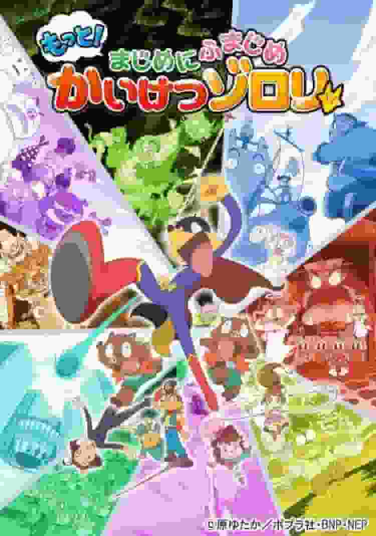 ¡Una reseña completa del quinto episodio de la tercera temporada de la nueva serie "Kaiketsu Zorori", "More! Seriously Serious"!