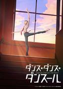 El atractivo y la reputación de "Dance Dance Danseur": un análisis exhaustivo de esta conmovedora historia de la danza