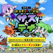 Reseña detallada y calificación de Koikeya SDGs Theater Sasu and Tena Temporada 2
