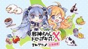 El atractivo y la evaluación de "Dropkick on My Devil X Mame Anime Hokkaido Arc": Un nuevo desarrollo en anime corto