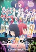 Atractivo y evaluación de la versión cinematográfica de IDOL Mai SHOW: escenario y trama conmovedores