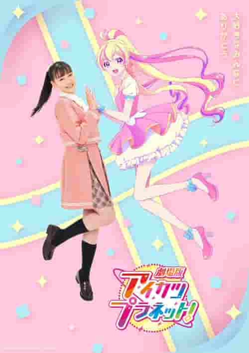 El atractivo y las críticas de la película "Aikatsu Planet!" - Impresiones y puntos recomendados de la 4ta película