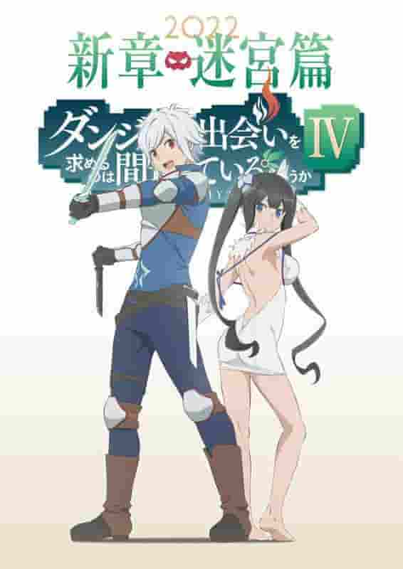 El atractivo y la evaluación de "DanMachi IV New Chapter Labyrinth Chapter": una mirada profunda a la última entrega de la serie
