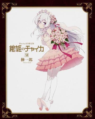Una reseña completa del Blu-ray de edición limitada de "Hitsugi no Chaika II": ¿Cuáles son las características de lujo imperdibles para los coleccionistas?