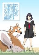 Reseña de "El fin del mundo con un Shiba Inu": Una historia conmovedora y el encanto del Shiba Inu