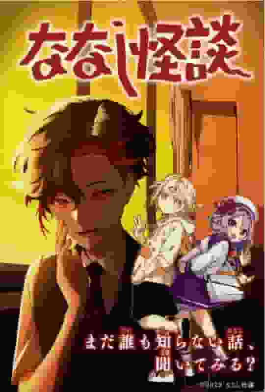 Reseña detallada y calificación del primer episodio de "Nanashi Kaidan" 2022