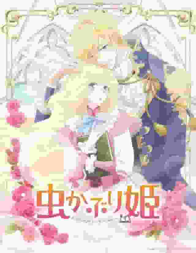 El atractivo y la valoración de "Mushikaburi Hime": una visión del mundo única y la profundidad de los personajes.