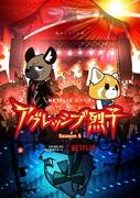 Reseña de la quinta temporada de Aggressive Retsuko: Nuevos desafíos y una historia en constante evolución