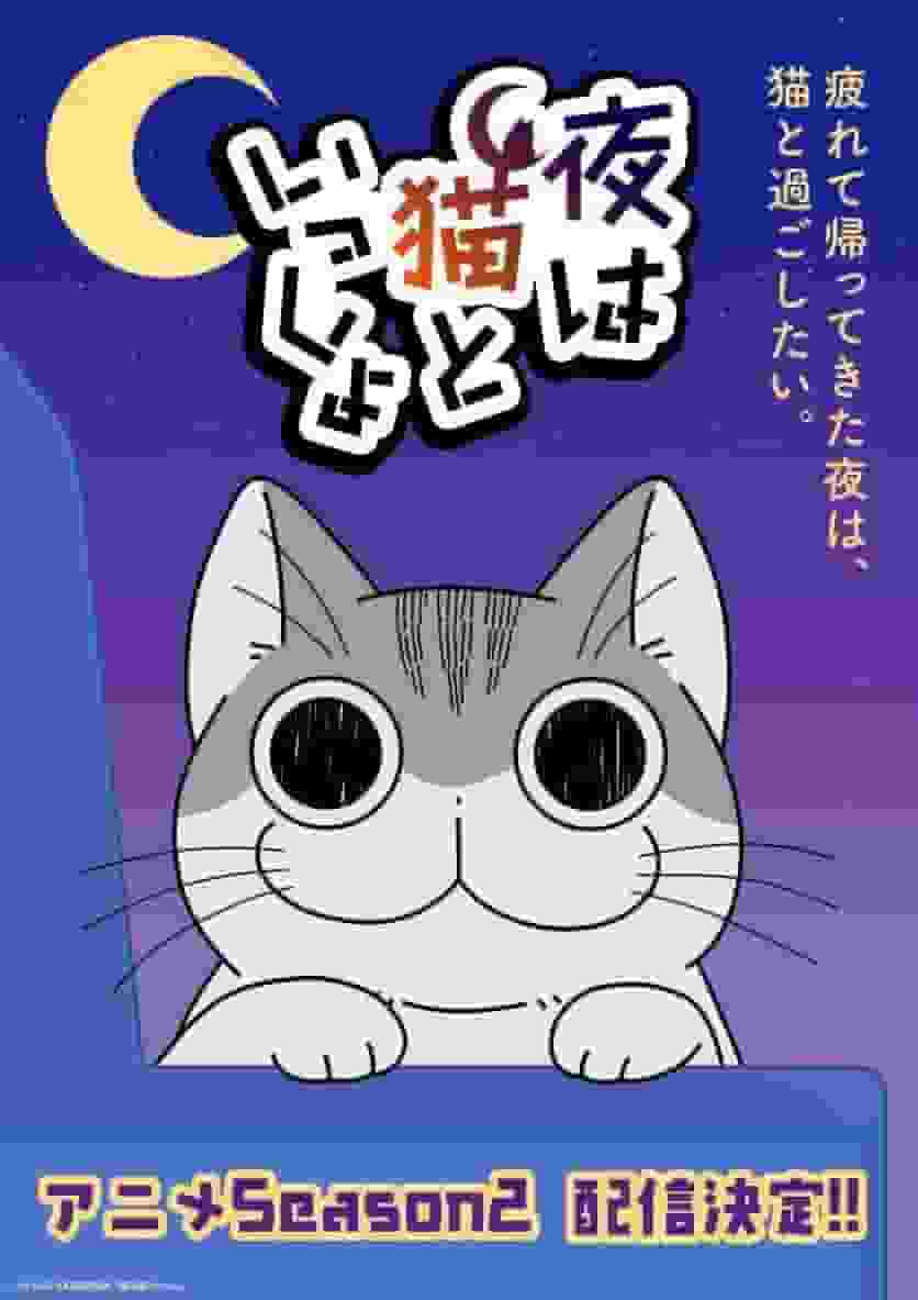 El atractivo y las críticas de la temporada 2 de "Yoru wa Neko to Issyo": un anime imperdible para los amantes de los gatos
