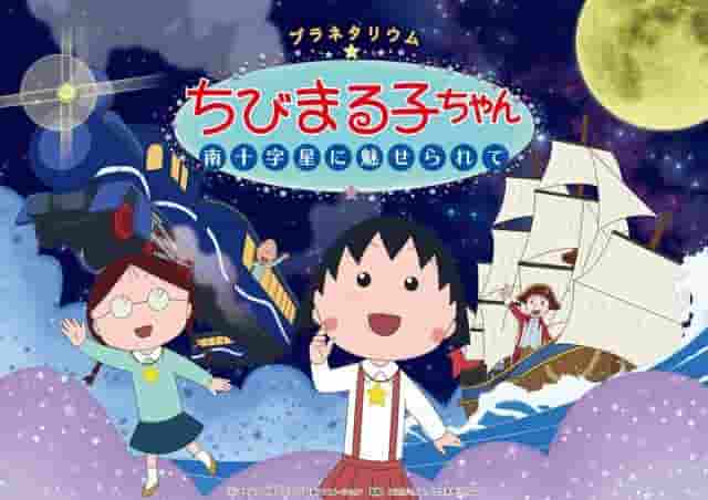 Planetario Chibi Maruko-chan: Encantada por la Cruz del Sur - Una revisión completa de la experiencia del cielo estrellado en movimiento