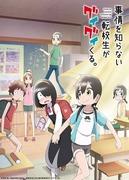 ¿Cuál es el atractivo de este anime que retrata la vida cotidiana de un joven confundido por el enfoque enérgico de una estudiante transferida?