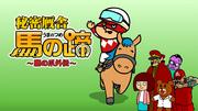 Reseña de "Secret Society Eagle Talon Gaiden Secret Stables Horse Hoof": Una obra derivada llena de risas y sorpresas.