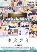 Edición especial de Eternal Boys: Redescubriendo la juventud y un viaje conmovedor
