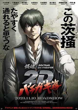 Gintama en Theater 2D: Baragaki-hen - Una reseña completa de la mejor película de la serie