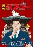 El atractivo y las reseñas de "Weekly Shimako": una guía de anime imprescindible