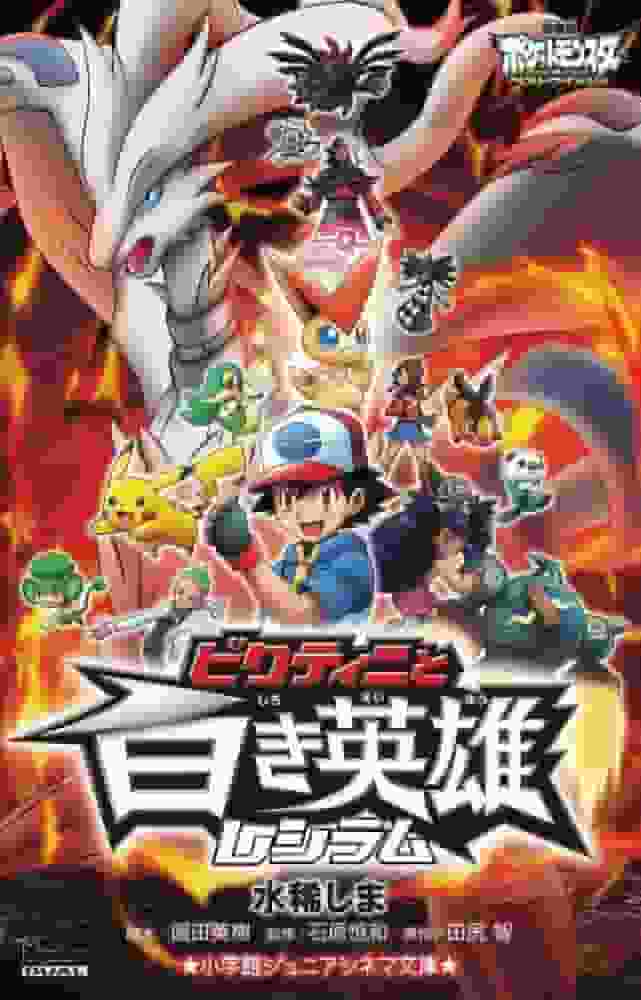 Reseña de la película Pokémon: Best Wishes: ¿Cuál es el atractivo de Victini y el Héroe Blanco Reshiram?