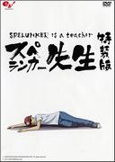 ¡Una revisión completa del DVD de animación Flash de Spelunker Sensei! ¿Qué tan recomendable es?
