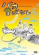 Reseña de "Baka Mukashibanashi": Una obra maestra de anime llena de humor y lecciones.