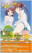 Una reseña exhaustiva de la edición limitada del volumen 8 de "Kiss×sis": ¿Qué contenido especial no deben perderse los fanáticos?