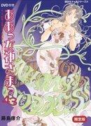 Valoración y reseña de "Ah! My Goddess 43 Edición Limitada": ¿Qué tiene de atractivo OAD2?