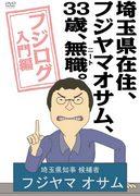 Una reseña exhaustiva de "Fujilog Introduction" de Fujiyama Osamu, un NEET de 33 años que vive en la prefectura de Saitama.