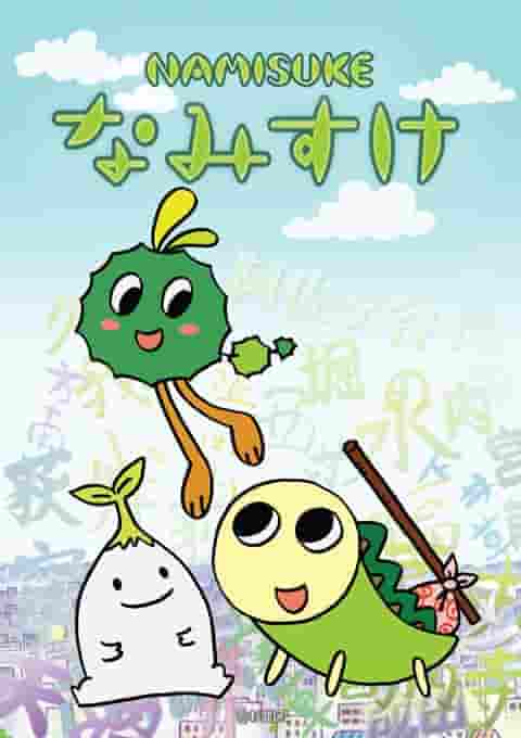 El atractivo y la valoración de Namisuke: una reseña imprescindible para los fans del anime