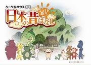 Reviviendo las ciudades natales: una revisión profunda de los cuentos populares japoneses