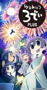 El atractivo y las críticas de "Yurumeitsu 3D": Un nuevo desarrollo en el anime relajante