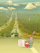 Reseña de "Peluche Viajero": Un viaje conmovedor tejido por Daru