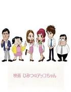¡¡¡Sukkiri!!! x Crítica de la película "Himitsu no Akko-chan": ¡Conviértete en una maravillosa oficinista con Tekumakuma-yacon!